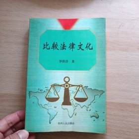 比較法律文化
