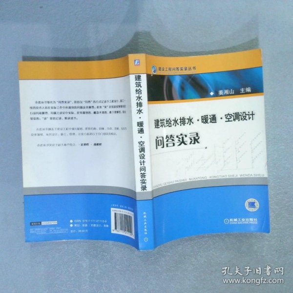 建筑给水排水·暖风·空调设计问答实录