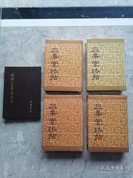 三希堂法帖+续刻三希堂法帖（全五册）中国书店