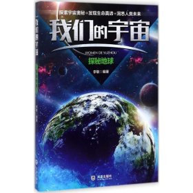 【正版新书】我们的宇宙探秘地球