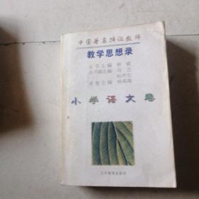 教学思想录—小学语文卷