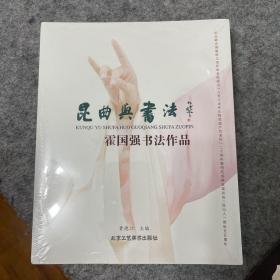 昆曲与书法霍国强书法作品