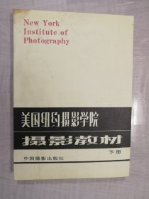 美国纽约摄影学院摄影教材(下册)