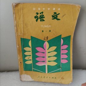 初级中学课本语文，第一册