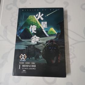 科幻星球:火星使命1——骆驼怪与大穹顶