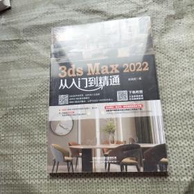 3ds Max 2022从入门到精通