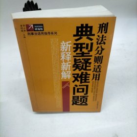 刑事法适用典型疑难案件新释新解（修订第2版）