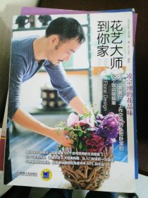 花艺大师到你家——凌宗湧的花品味