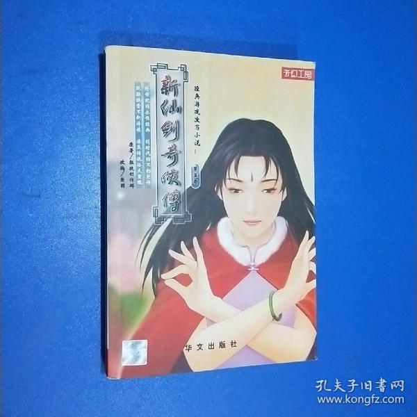 新仙剑奇侠传(第五册)