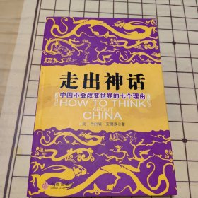 走出神话：中国不会改变世界的七个理由