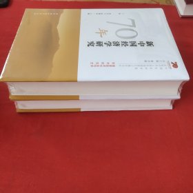 新中国经济学研究70年