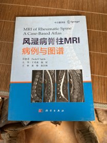 风湿病脊柱MRI病例与图谱(中文翻译版）