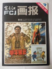 富春江画报 1981 4