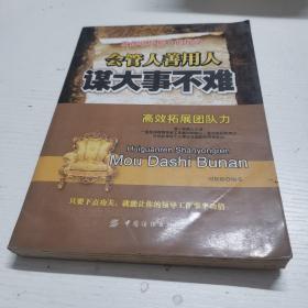 会管人善用人谋大事不难