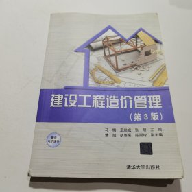 建设工程造价管理（第3版）