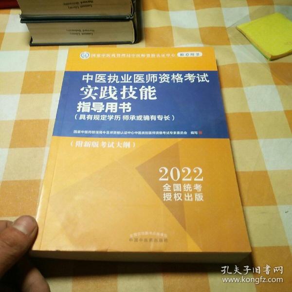 中医执业医师资格考试实践技能指导用书 : 具有规定学历　师承或确有专长