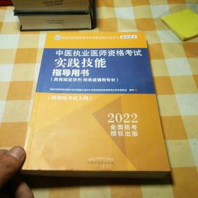 中医执业医师资格考试实践技能指导用书 : 具有规定学历　师承或确有专长