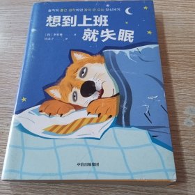 想到上班就失眠（一本令人又哭又笑的打工日记，仿佛是摄像机在拍你的生活，读后收获勇气，成为情绪稳定的打工人。）