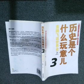 历史是个什么玩意儿3：袁腾飞说世界史上