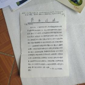嶺南詩社主編林金楓寄給原中國電影出版社社長許南明信札一通1頁（下邊為打印的，上邊手寫的）