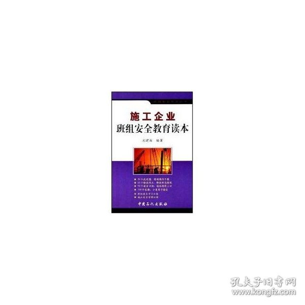 施工企业班组安全教育读本