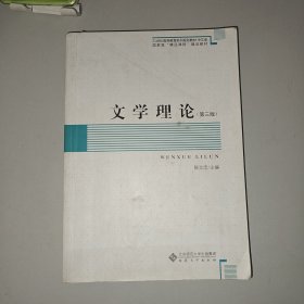 21世纪高等教育系列规划教材·中文类·国家精“精品课程”建设教材：文学理论（第3版）