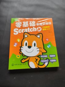 零基础看图学编程：Scratch Jr儿童趣味编程入门