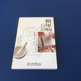 糖尿病实效经典   无笔迹无划线