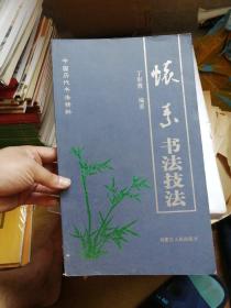 中国历代书法精粹 怀素书法技法