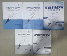 高考数学满分突破：《 导数压轴专题（上下册）》《秒杀压轴题系列 3 达标训练》《参考答案和解析》《高考数学满分突破导数压轴专题》【5册合售】