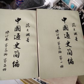 中国通史简编：第三编，第一二册两本