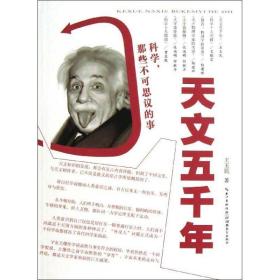 科学，那些不可思议的事：天文五千年