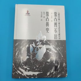 蒙古博尔济吉忒氏族谱蒙古黄史：蒙汉合璧蒙古文历史文献汉译