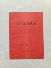 老干部供应证！中共郯城县委组织部/郯城县图书馆！每月供应标准:豆子三斤、植物油一斤、肉三斤、鲜蛋三斤、水产品三斤、好酒两瓶、甲乙级烟二条、白糖二斤、茶叶一斤