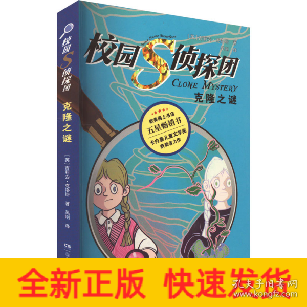 校园S侦探团·克隆之谜 卡内基儿童文学奖获得者力作，欧美网上书店五星畅销书 儿童悬疑侦探小说 8—14岁