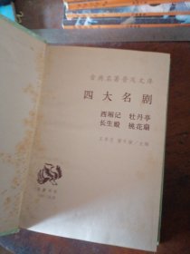 四大名剧，西厢记，牡丹亭，长生殿，桃花扇（精装全一册）一版一印