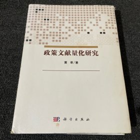 政策文献量化研究(一版一印 品相如图)