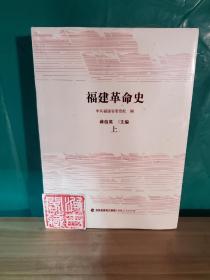 福建革命史（上、下）