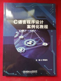 C语言程序设计案例化教程 李春杰 北京理工大学出版社