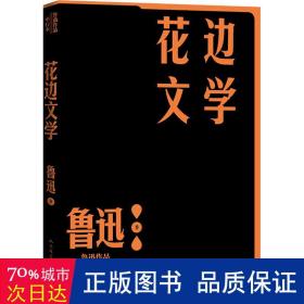 花边文学（鲁迅作品 单行本）