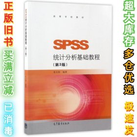 SPSS统计分析基础教程（第3版）/高等学校教材