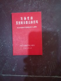 发扬党的紧密联系群众的作风纪念中国共产党诞生四十七周年