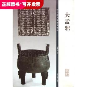 大盂鼎/彩色放大本金文名品