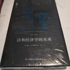 雅理译丛：法和经济学的未来