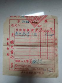 1952年，安化县梅城统一发票，安化国光书局发票单， 保家卫国 安化税务题材