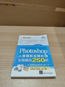 Photoshop人像摄影后期处理实战秘技250招（1分钟秘笈）