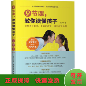 9节课,教你读懂孩子 妙解亲子教育、青春期教育、隔代教育难题