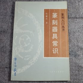 篆刻器具常识