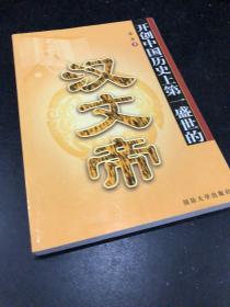 开创中国历史上第一盛世的汉文帝