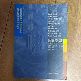 暖通空调——高校建筑环境与设备工程学科专业指导委员会推荐教材